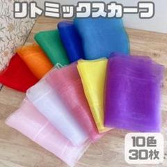 リトミックスカーフ10色30枚セットモンテッソーリ知育玩具シフォンスカーフk