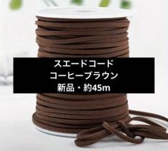 スエードコード コーヒーブラウン 45m
