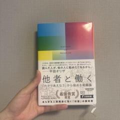 他者と働く 「わかりあえなさ」から始める組織論