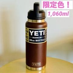 YETI 36oz ランブラー　海外限定 新品未使用 日本未発売 YETI 36oz ランブラー 海外限定 新品未使用 日本未発売
