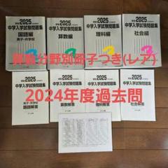 【未使用品】日能研 2024年度 6年生 　特別・選択講座問題集37冊セット 2025年最新】日能研 特別選択講座の人気アイテム - メルカリ