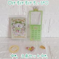 けろけろけろっぴ ♡ ３点セット まとめ売り ✿ 新品未使用 ✧︎*。
