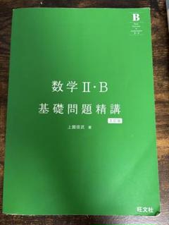 数学 II・B 基礎問題精講 第11版