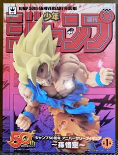 アニバーサリー悟空　未開封 未開封 ドラゴンボール 週刊少年ジャンプ 50th 50周年