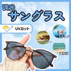 【モカ×ブルー】サングラス　調光　紫外線カット　メガネ