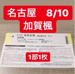 加賀楓 握手券
