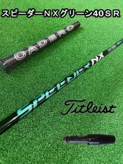 Titleist - 【タイトリストスリーブ付き】NX GREEN　スピーダーＮＸグリーン40 SR 2025年最新】スピーダーnx グリーン タイトリストの人気アイテム