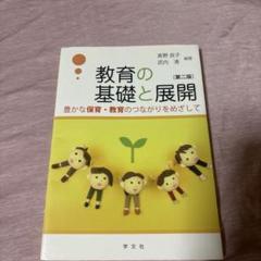 教育の基礎と展開 第二版