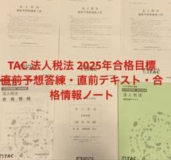 2024年版ＴＡＣ　法人税法 上級テキスト 4冊セット TAC 税理士講座 法人税法 2024年 合格目標 上級コース テキスト