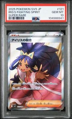 ポケモンカード 　アイリスの闘志　PSA10 ポケモンカード アイリスの闘志 PSA10 - メルカリ