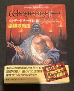 希少店頭用ウィザードリィ・外伝Ⅲ闇の聖典販促ポスター