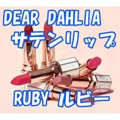 DEAR DAHLIA ディアダリア サテンリップ ルビー