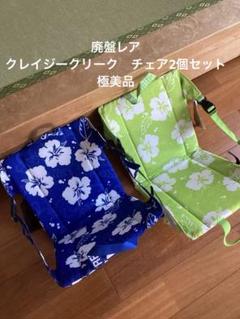フ*号様 廃盤レア　クレイジークリーク　チェア2個セット　極美品 廃盤レア クレイジークリーク チェア2個セット 極美品 - メルカリ
