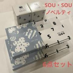 SOU・SOUノベルティセット 2025年最新】sou・sou ノベルティの人気アイテム - メルカリ