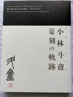 小林斗盦　篆刻の軌跡　生誕百年記念 小林斗盦 篆刻の軌跡 [生誕百年記念] | 美術書古本 買取