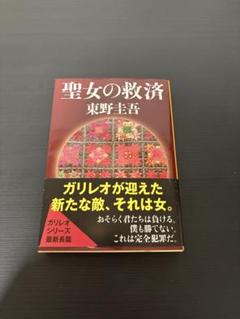 聖女の救済 東野圭吾 ガリレオシリーズのサムネイル