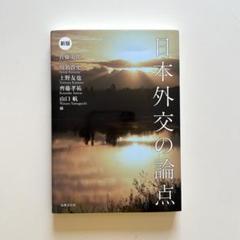 日本外交の論点 新版 法律文化社