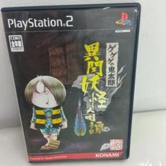 ゲゲゲの鬼太郎 異聞妖怪奇譚