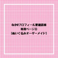 なか@プロフィール要確認ページ①【ぬいぐるみオーダー】 なか@プロフィール要確認専用ページ②【ぬいぐるみオーダー