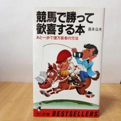 競馬で勝って歓喜する本:あと一歩で億万長者の方法(ワニの本501)