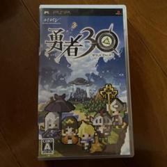 勇者30