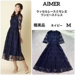 極美品 AIMER エメ ラッセルレースミモレ丈パーティードレス ネイビー M 極美品 AIMER エメ ラッセルレースミモレ丈パーティードレス