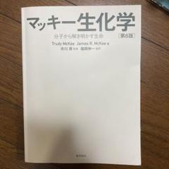 マッキー生化学 分子から解き明かす生命 第6版 マッキー生化学(第6版): 分子から解き明かす生命 | McKee,Trudy