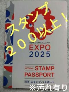 大阪 万博 スタンプパスポート 記念 郵便局 サテライト 他 押印済 １７０以上 200以上押印済】大阪万博スタンプパスポート（汚れ有