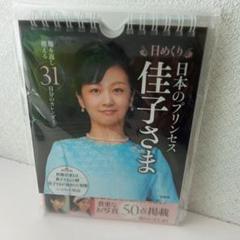 レア日めくり カレンダー日本のプリンセス 佳子さま希少
