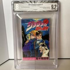 BGS 漫画鑑定 ジョジョの奇妙な冒険 1巻 初版 1st Beckett BGS 漫画鑑定 ジョジョの奇妙な冒険 1巻 初版 1st Beckett
