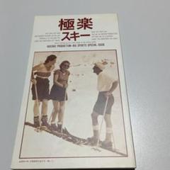 新品未開封私をスキーに連れてって　他ホイチョイムービー3作品セット 2025年最新】Yahoo!オークション -映画 私をスキーに連れてって