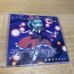 アニメ　ボカロ　東方アレンジ　幽閉サテライト　CD 未使用品　50枚　まとめ売り 魅力の - コラボCD［※送料無料！］ 幽閉サテライト＆少女