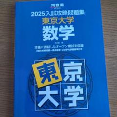 2025年最新】入試攻略問題集 東京大学の人気アイテム - メルカリ
