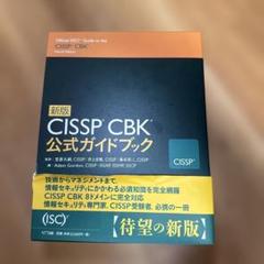 CISSP　CBK　公式ガイドブック CISSP CBK公式ガイドブック