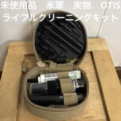 米軍　実物　ライフルクリーニングキット 米軍 実物 ライフルクリーニングキット
