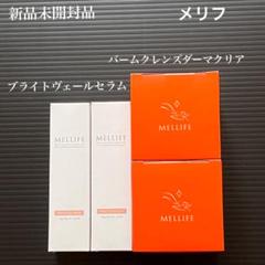 新品未使用　メリフ　ブライトダーマセット　バームクレンズ&ブライトヴェールセラム Amazon | MELLIFE ブライトダーマ セット クレンジングバーム