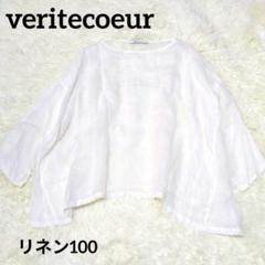 のんちゃん　リネン100%　Veritecoeur ヴェリテクール MATERIAL,LINEN - Veritecoeur(ヴェリテクール)