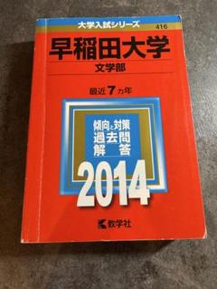 早稲田大学 文学部 過去問題集 4冊青本 2021.2019.2014.2011 早稲田大学 文学部 過去問題集 4冊青本 2021.2019.2014.2011