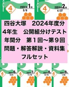 四谷大塚４年公開組分けテスト全9回　2021年度　中古原本 四谷大塚4年公開組分けテスト全9回 2021年度 中古原本 - メルカリ
