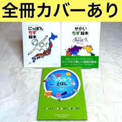【良品】にっぽんちず絵本、せかいちず絵本、はじめてのうちゅうえほん（カバーあり）