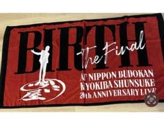 清木場俊介 BIRTH THE FINAL 通販限定ビッグタオル BIRTH”〜THE FINAL〜 ビックタオル通販限定Ver. 発売決定