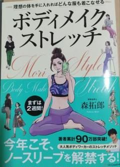 ボディメイクストレッチ 森拓郎著