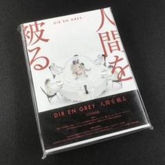 未開封 DIR EN GREY PSYCHONNECT 24 FC限定DVD 人間を被る」 CD DVD 完全生産限定版 DIR EN GREY - メルカリ