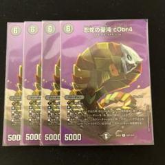 デュエマ】 忍蛇の聖沌 c0br4 DM23RP4X/R の通販 - カーナベル