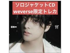 ENHYPEN ソロジャケット　CD 宵　ジェイク　weverse トレカ