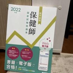 保健師国家試験問題集 Web電子版付 2022年版
