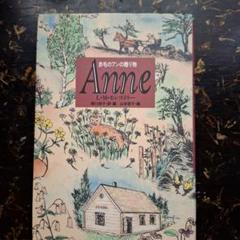 Anne 赤毛のアンの贈り物 L・M・モンゴメリー 山本容子