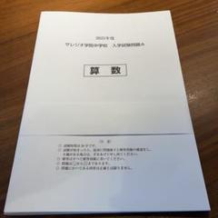 サレジオ学院中学校 帰国生入学試験問題　2025年度 サレジオ学院中学の2023年度帰国子女枠入試の算数問題を公開