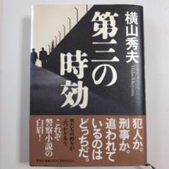 【他1冊とおまとめ買いで総額より200円引き】「第三の時効」横山秀夫のサムネイル