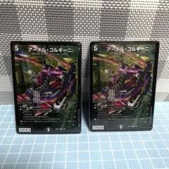 DM アーテルゴルギーニ 未使用 セット メルカリ便